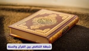 موقع اليقظة - الموقع العربي الشامل 9 شبهة التناقض بين القرآن والسنة