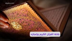 بلاغة القرآن الكريم وإعجازه