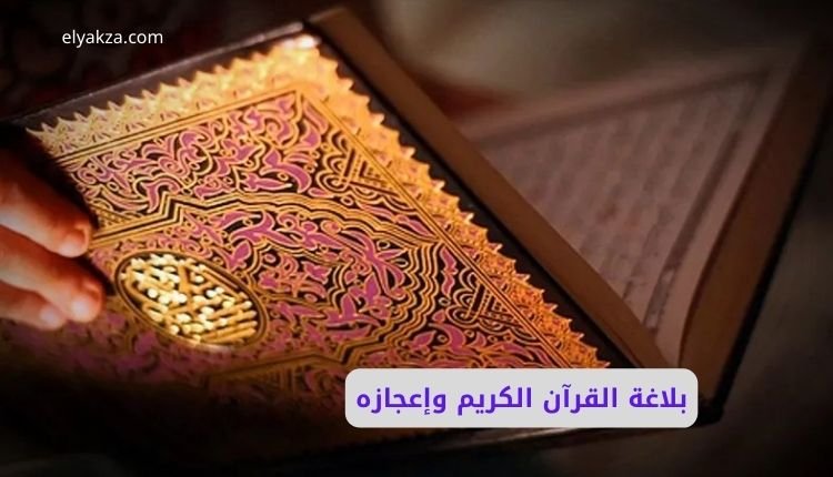 بلاغة القرآن الكريم وإعجازه