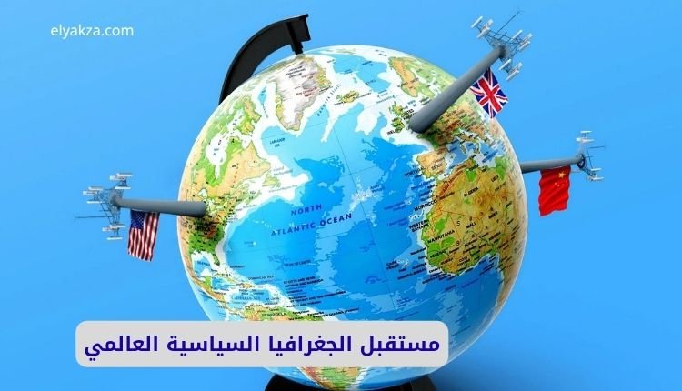 مستقبل الجغرافيا السياسية العالمية