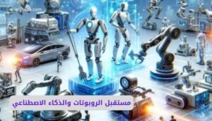مستقبل الروبوتات والذكاء الاصطناعي