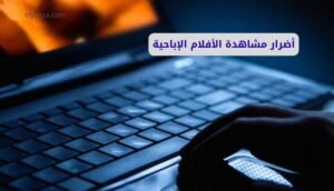 أضرار مشاهدة الأفلام الإباحية