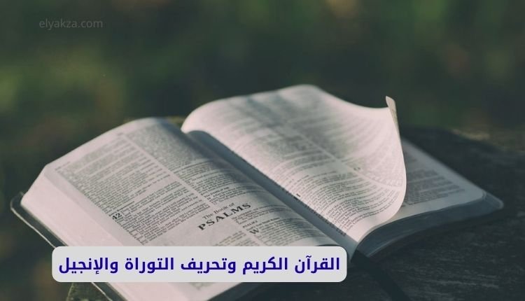 القرآن الكريم وتحريف التوراة والإنجيل