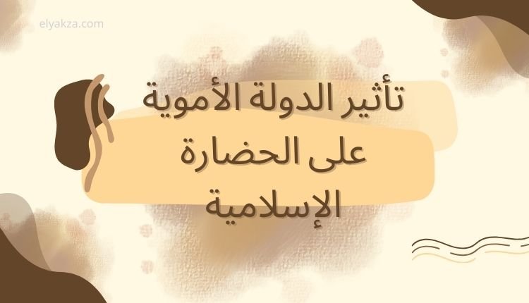 الفتوحات الإسلامية في عهد الدولة الأموية 4 تأثير الدولة الأموية على الحضارة الإسلامية