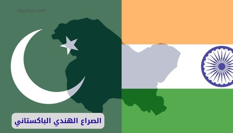 الصراع الهندي الباكستاني: شبح الحرب النووية يلوح في الأفق 2 الصراع الهندي الباكستاني