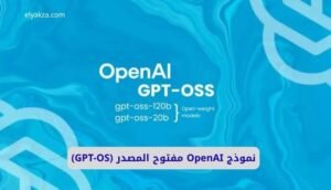 موقع اليقظة - الموقع العربي الشامل 6 نموذج OpenAI مفتوح المصدر (GPT-OS)