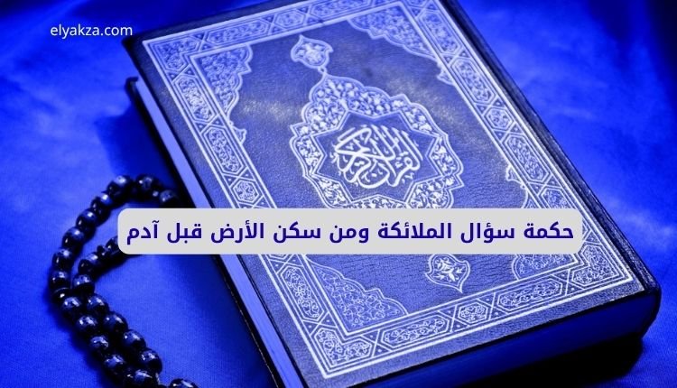 سر الخليقة: حكمة سؤال الملائكة ومن سكن الأرض قبل آدم؟ 2 سر الخليقة