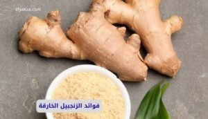 فوائد الزنجبيل الخارقة
