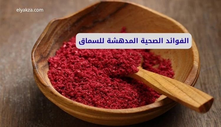 الفوائد الصحية المدهشة للسماق