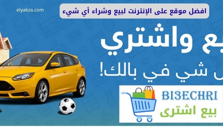 افضل موقع على الإنترنت لبيع وشراء أي شيء