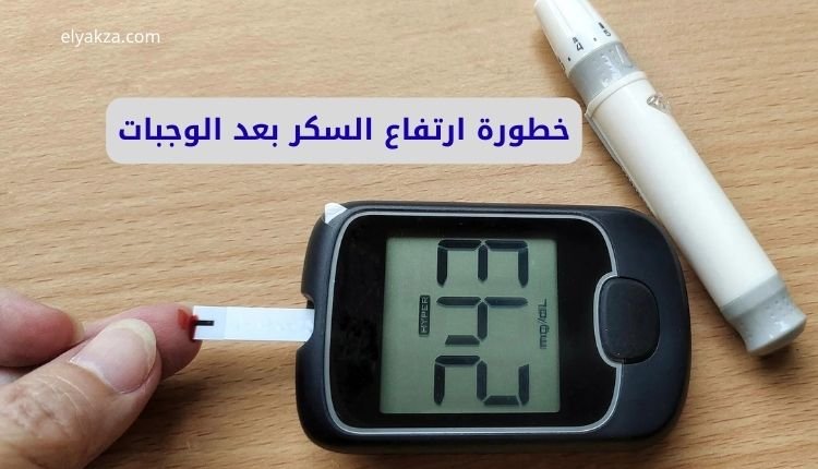 خطورة ارتفاع السكر بعد الوجبات