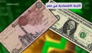 الأزمة الاقتصادية في مصر