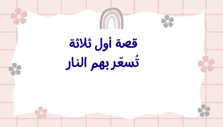 خواتيم الأعمال والنية الصادقة: مفتاح القبول وغفران الذنوب 1 أول ثلاثة تُسعّر بهم النار