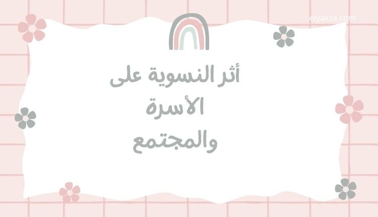 أثر النسوية على الأسرة والمجتمع