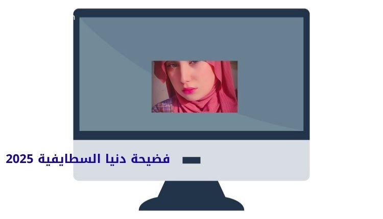 صورة بها شاشة كمبيوتر عليها صورة دنيا السطايفية ضمن الحديث عن فضيحة دنيا السطايفية وزوج أم رزان