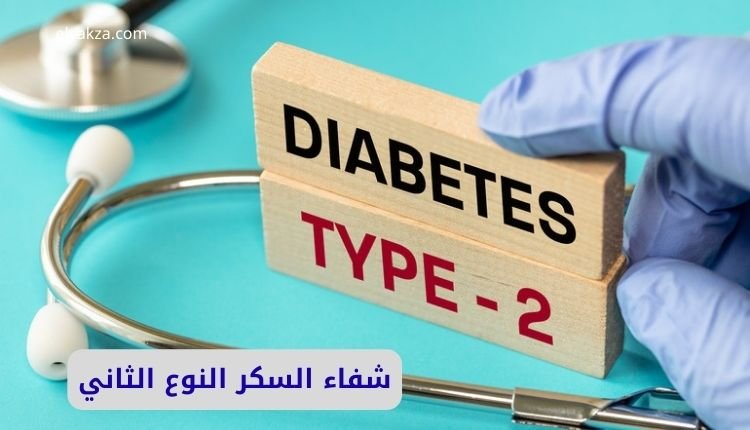 شفاء السكر النوع الثاني
