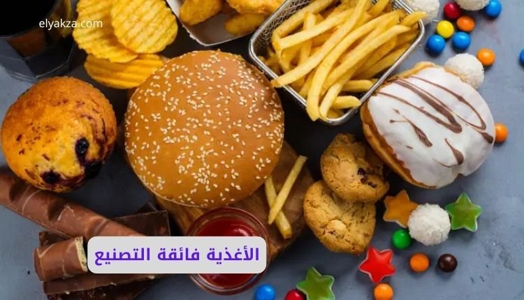 الأغذية فائقة التصنيع