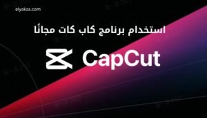 موقع اليقظة - الموقع العربي الشامل 7 كيفية استخدام برنامج كاب كات مجانًا
