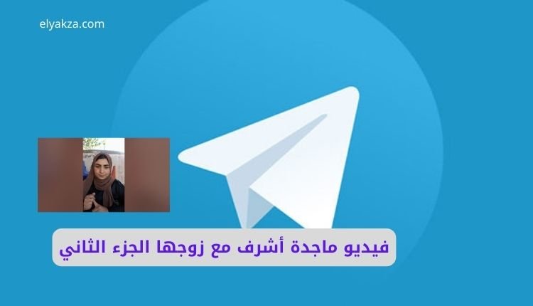 شعار تلجرام مع صورة ماجدة أشرف المصرية ضمن الحديث عن فيديو ماجدة أشرف مع زوجها الجزء الثاني