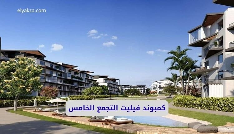 كمبوند فيليت التجمع الخامس: حيث تلتقي الفخامة بالحياة العصرية في قلب القاهرة الجديدة 5 Villette Compound, Fifth Settlement