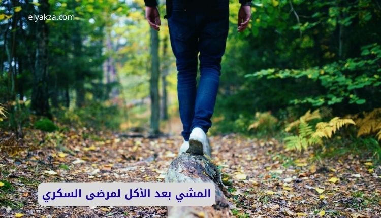 المشي بعد الأكل لمرضى السكري