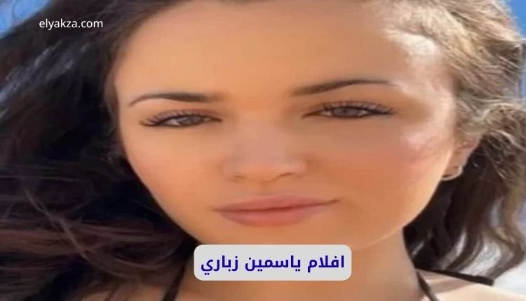 صورة بها الفتاة المغربية ياسمين زباري ضمن الحديث عن افلام ياسمين زباري الجديدة 2025