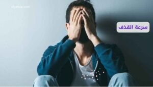 موقع اليقظة - الموقع العربي الشامل 9 سرعة القذف