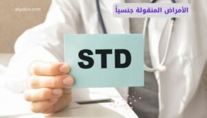 الأمراض المنقولة جنسياً