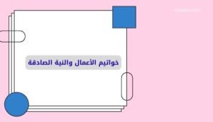 موقع اليقظة - الموقع العربي الشامل 8 خواتيم الأعمال والنية الصادقة