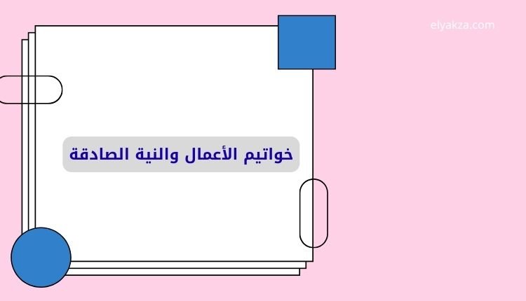 خواتيم الأعمال والنية الصادقة