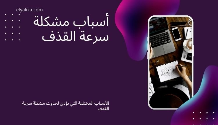 مشكلة سرعه القذف: أسبابها وعلاجها الطبيعي وطرق الوقاية 3 أسباب مشكلة سرعه القذف