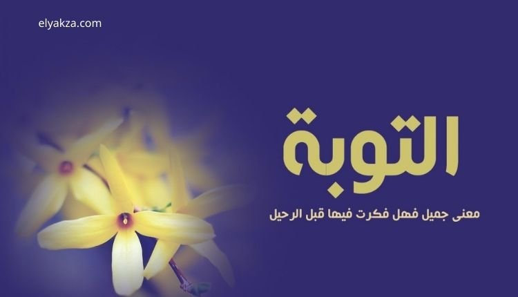 التوبة إلى الله
