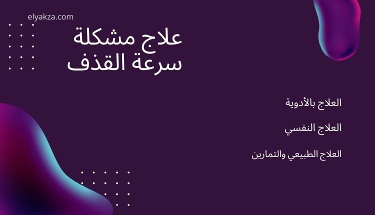 مشكلة سرعه القذف: أسبابها وعلاجها الطبيعي وطرق الوقاية 4 علاج مشكلة سرعه القذف