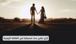 موقع اليقظة - الموقع العربي الشامل 9 ست مسيطرة في العلاقة الزوجية