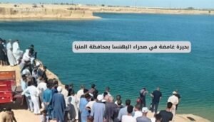 بحيرة غامضة في صحراء البهنسا بالمنيا