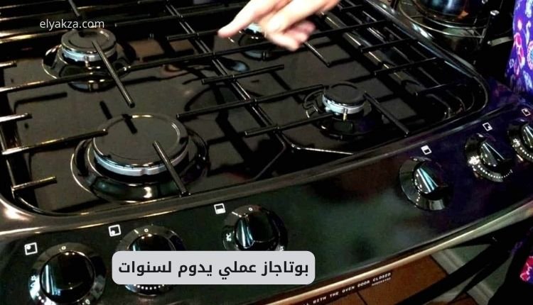 بوتاجاز عملي يدوم لسنوات