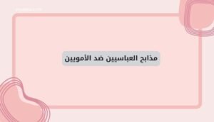 موقع اليقظة - الموقع العربي الشامل 7 مذابح العباسيين ضد الأمويين