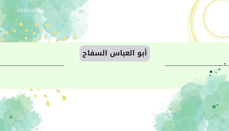 أبو العباس السفاح العباسي