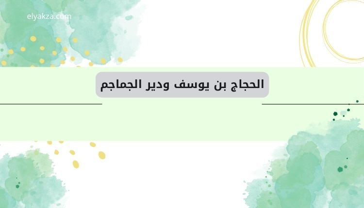 السبئية: الجذور، المعتقدات، والدور الخفي في تاريخ الدول الإسلامية 3 الحجاج بن يوسف وموقعة "دير الجماجم"