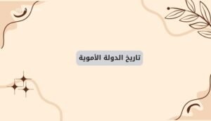 موقع اليقظة - الموقع العربي الشامل 7 تاريخ الدولة الأموية