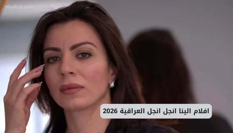 افلام الينا انجل العراقية 2026.. افلام الينا العراق جميع الافلام 2 صورة بها العراقية الينا انجل ضمن الحديث عن افلام الينا انجل العراقية 2026