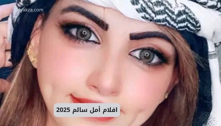 صورة بها الفتاة اليمنية أمل سالم ضمن الحديث عن افلام أمل سالم تانجو المسربة