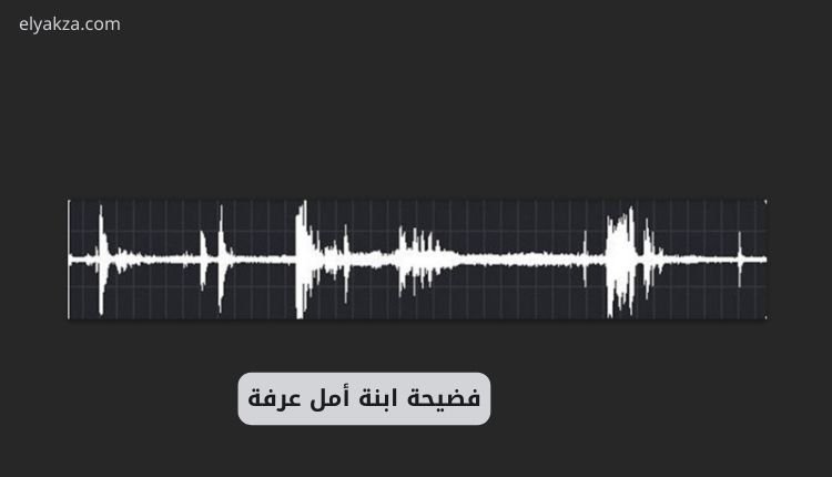 صورة تعبر عن مقطع صوتي ضمن الحديث عن فضيحة ابنة أمل عرفة