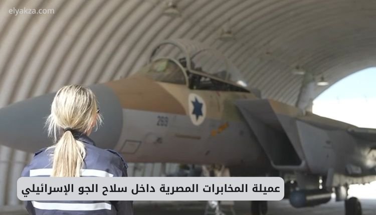 عميلة المخابرات المصرية داخل سلاح الجو الإسرائيلي