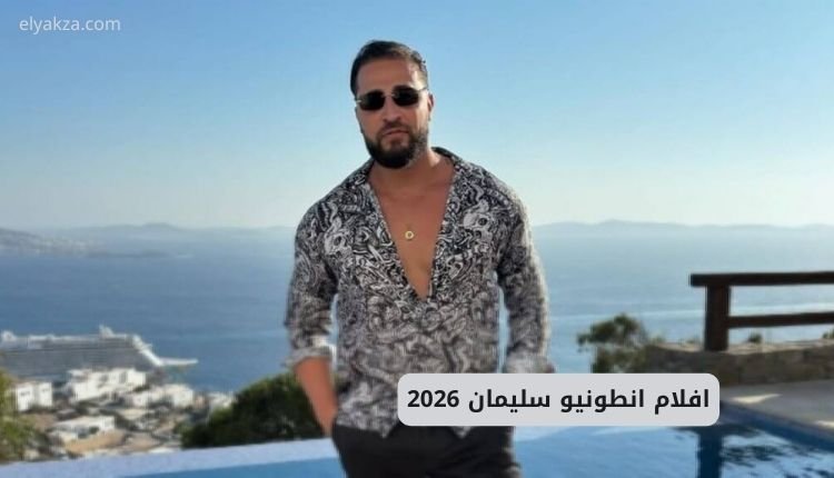 افلام انطونيو سليمان 2026.. مقطع انجي خوري مع أنطونيو سليمان 2 سكس انجي خوري مع أنطونيو سليمان