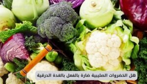 موقع اليقظة - الموقع العربي الشامل 6 هل الخضروات الصليبية ضارة بالفعل بالغدة الدرقية