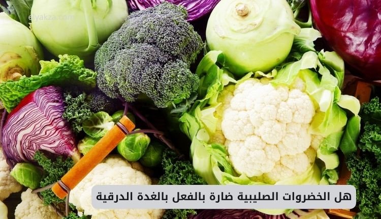 هل الخضروات الصليبية ضارة بالفعل بالغدة الدرقية