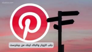 جلب الزوار والباك لينك من بينترست
