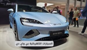 موقع اليقظة - الموقع العربي الشامل 6 السيارات الكهربائية بي واي دي