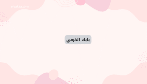 موقع اليقظة - الموقع العربي الشامل 8 قصة بابك الخرمي